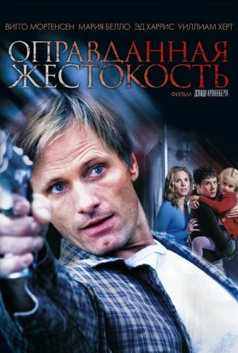 Оправданная жестокость (2005) онлайн бесплатно